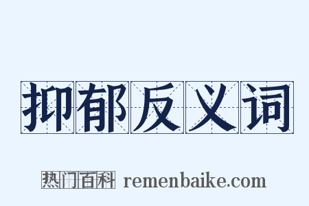 抑郁反义词是什么意思的图片